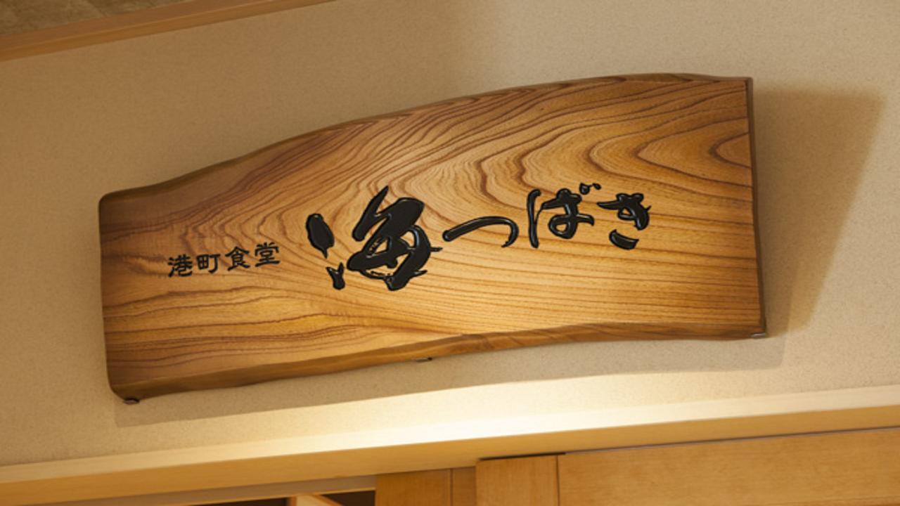 Onyado Nono Sakaiminato Natural Hot Spring Экстерьер фото